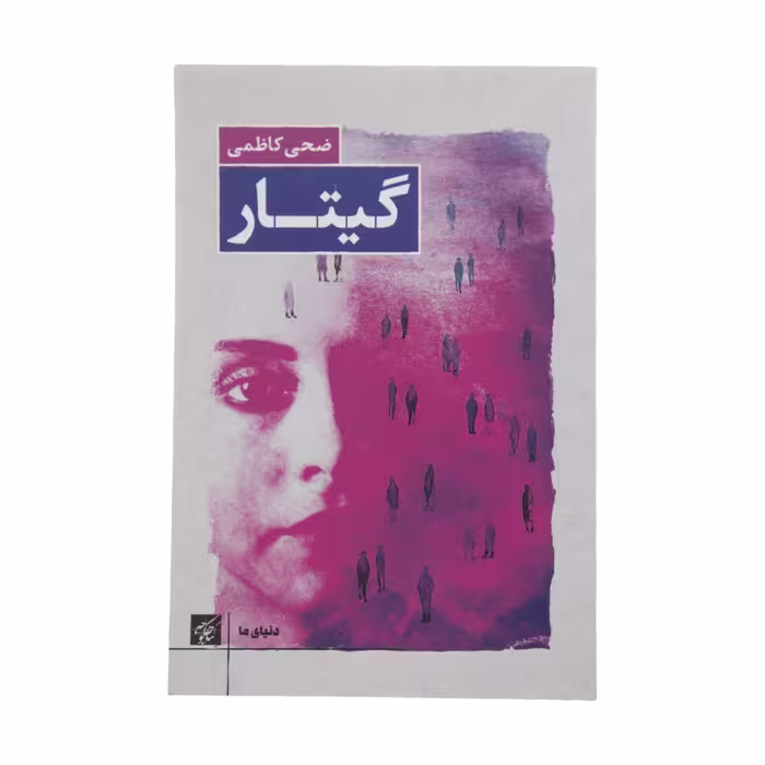 کتاب گیتار اثر ضحی کاظمی انتشارات کتاب کوچه 