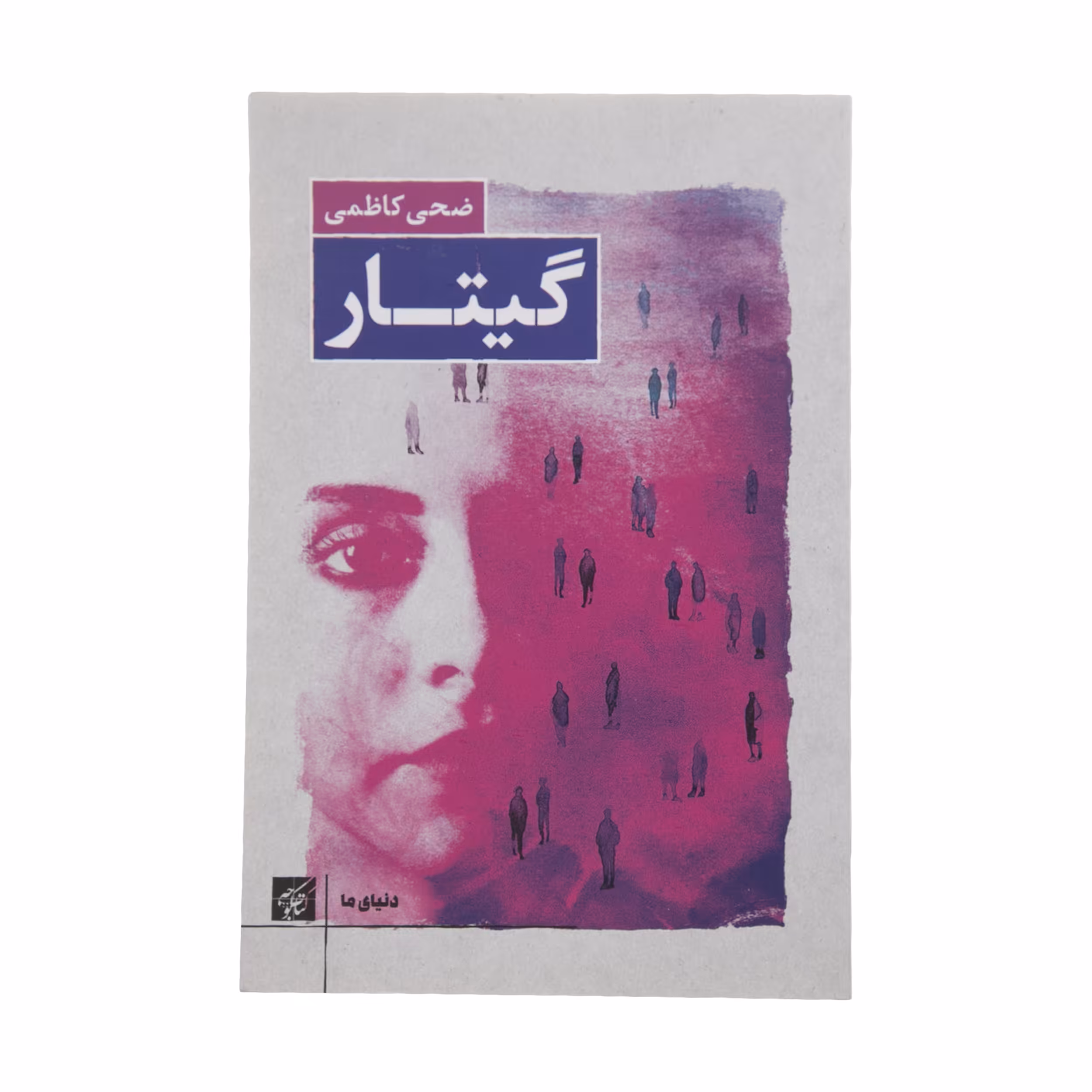 کتاب گیتار اثر ضحی کاظمی انتشارات کتاب کوچه 