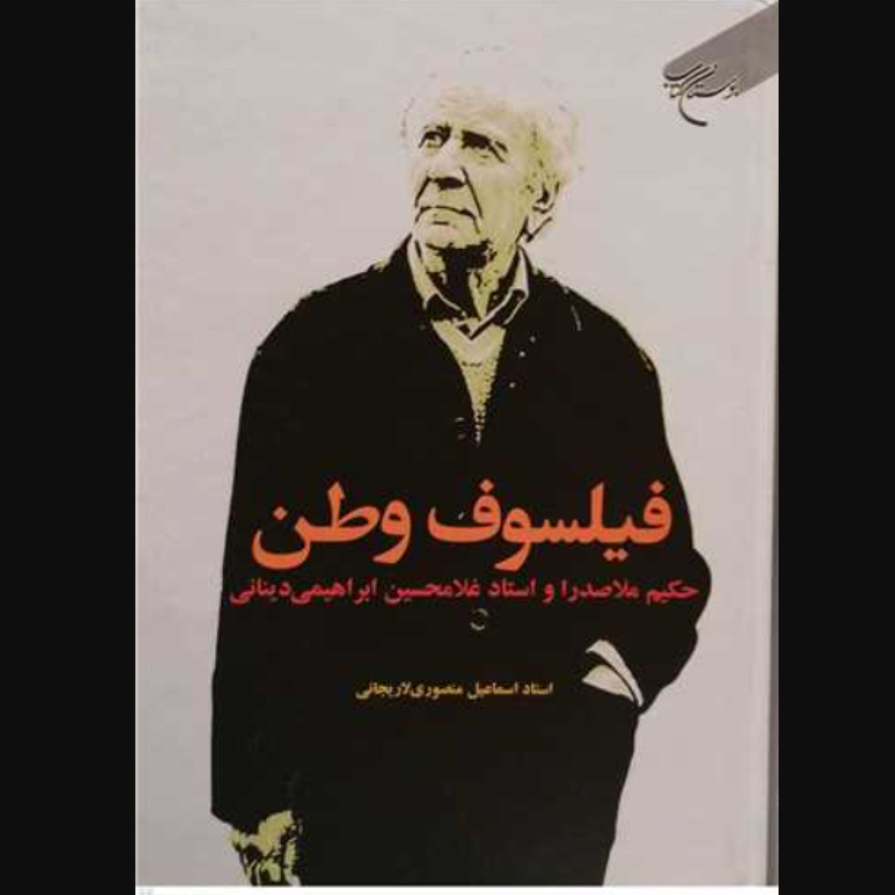 کتاب فیلسوف وطن اثر اسماعیل منصوری لاریجانی نشر بوستان کتاب