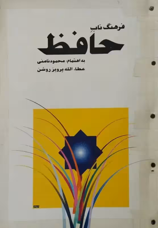 فرهنگ ناب حافظ | محمود نامنی