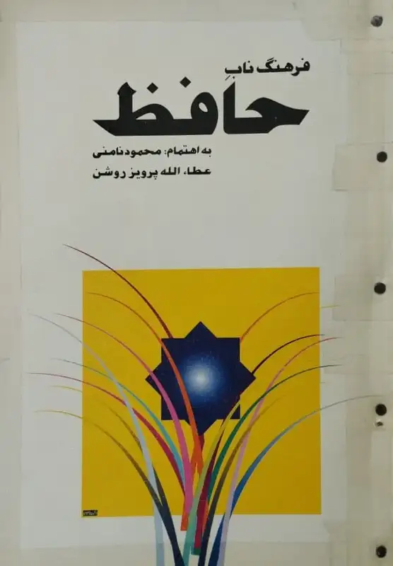 فرهنگ ناب حافظ | محمود نامنی