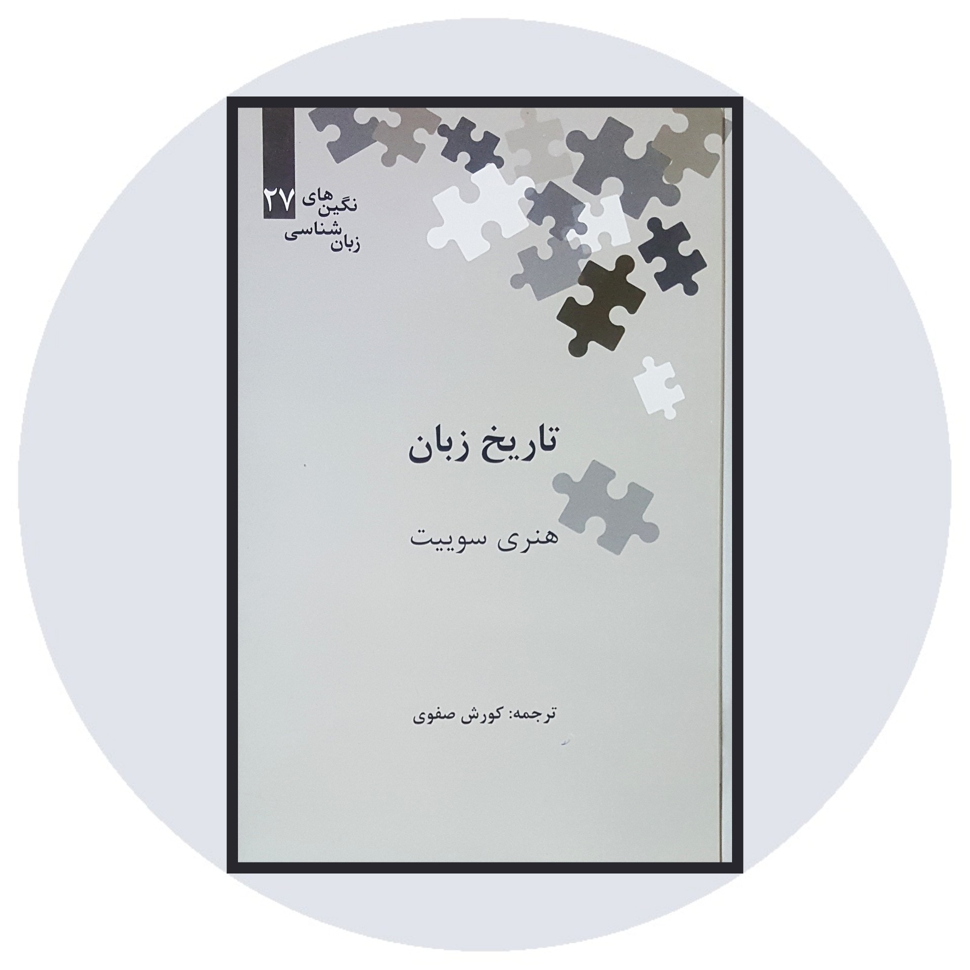کتاب تاریخ زبان - خرید با تخفیف چهل درصد ازکتاب دایره قهوه ای -