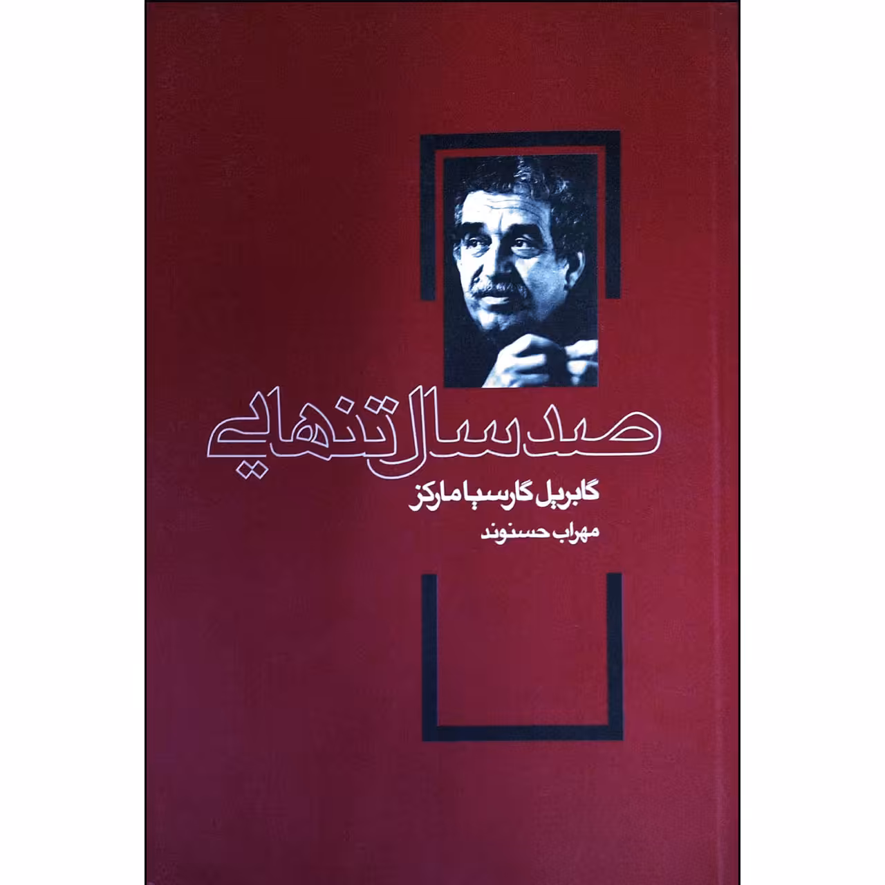 کتاب صد سال تنهایی اثر گابریل گارسیا مارکز انتشارات ارتباط نوین