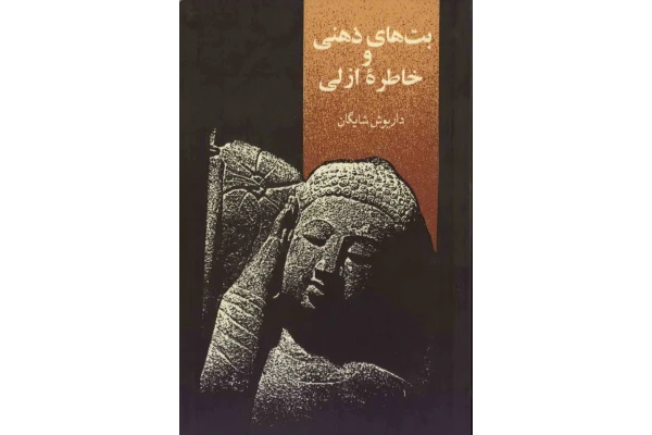 کتاب بت های ذهنی و خاطرهٔ ازلی - کتابخانه مجازی واتیکان