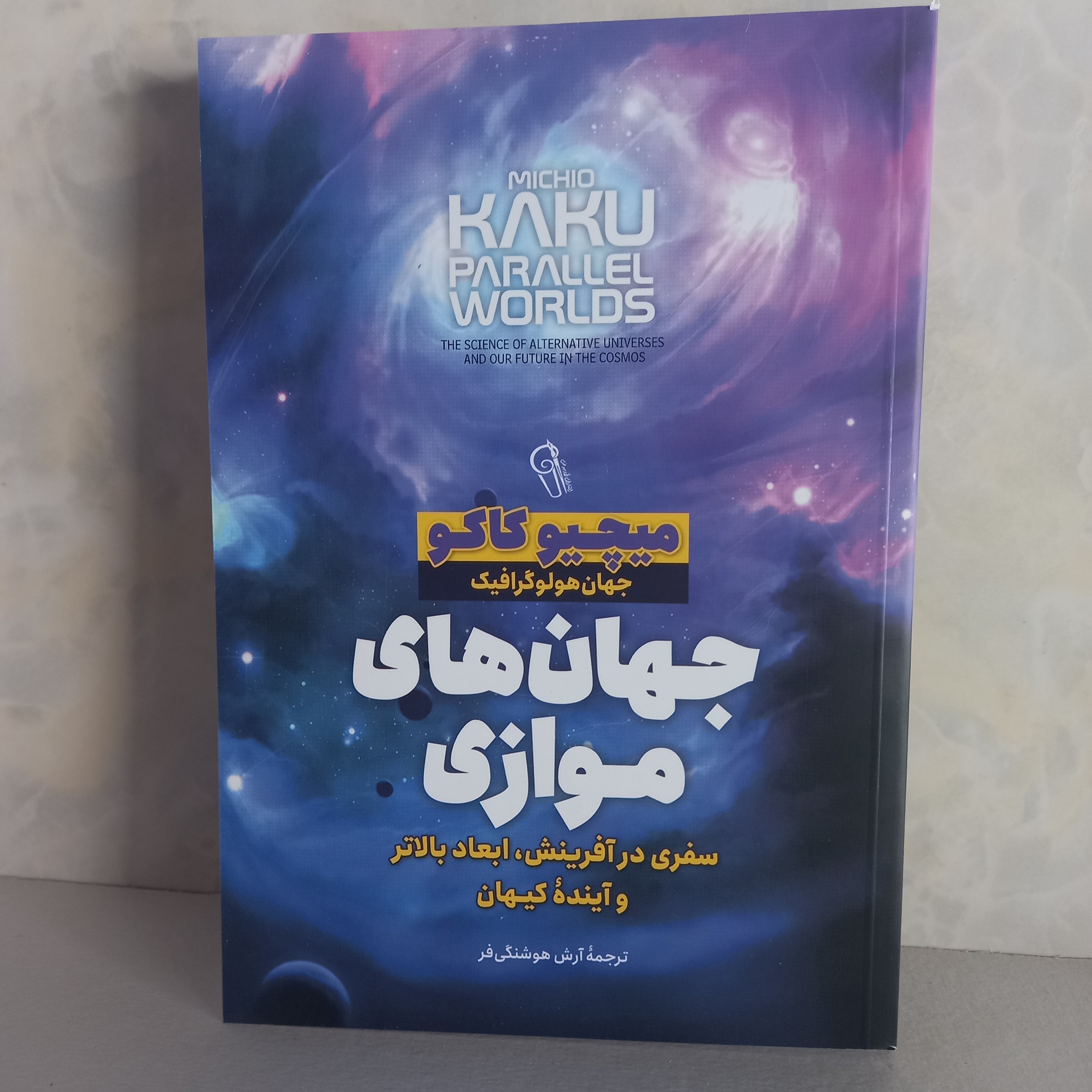 کتاب  جهان های موازی جهان هالوگرافیک  اثر میچیو کاکو