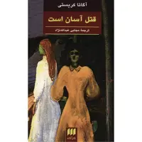 کتاب قتل آسان است اثر آگاتا کریستی
