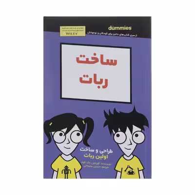 کتاب ساخت ربات اثر گوردون مک کوم انتشارات آوند دانش