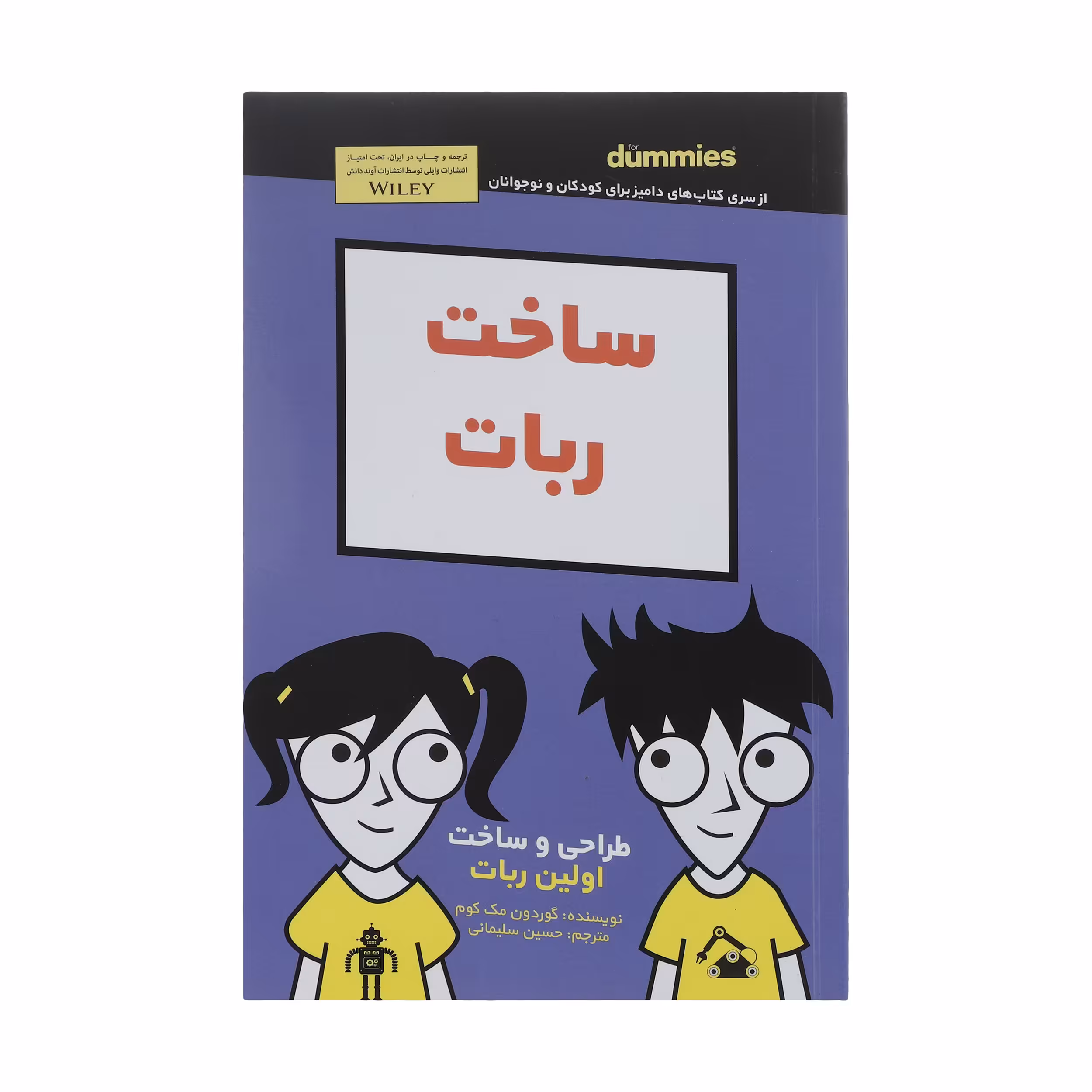 کتاب ساخت ربات اثر گوردون مک کوم انتشارات آوند دانش