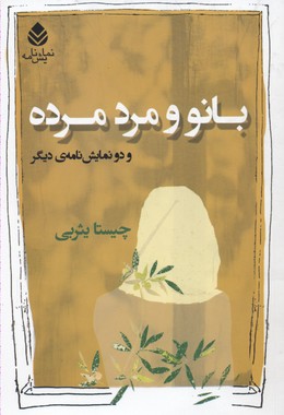 بانو و مرد مرده