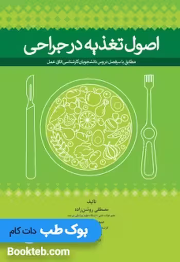 اصول تغذیه در جراحی