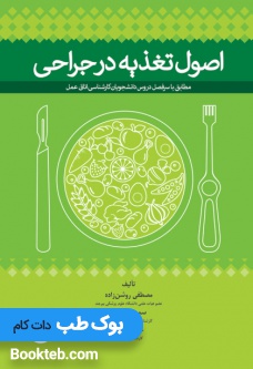 اصول تغذیه در جراحی