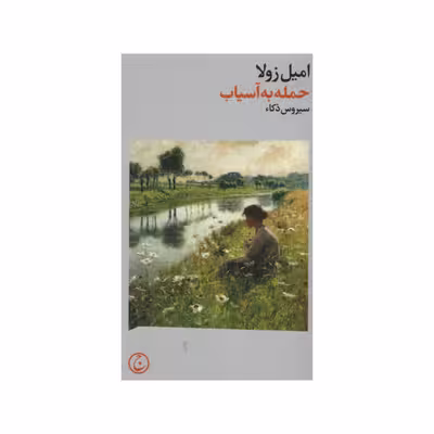 کتاب حمله به آسیاب اثر امیل زولا انتشارات فرهنگ جاوید