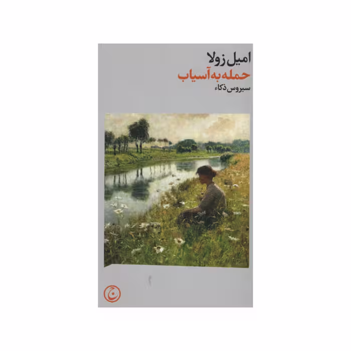 کتاب حمله به آسیاب اثر امیل زولا انتشارات فرهنگ جاوید