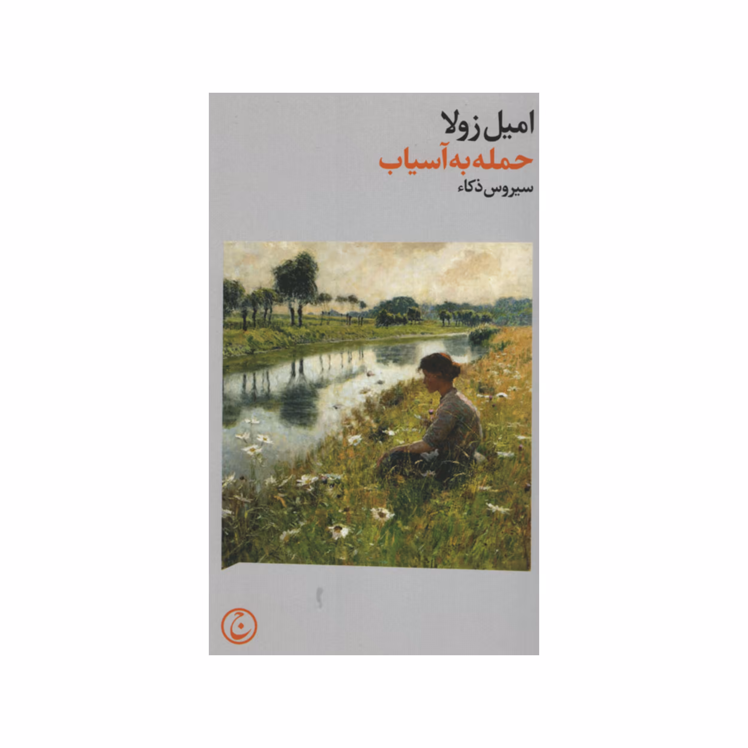 کتاب حمله به آسیاب اثر امیل زولا انتشارات فرهنگ جاوید