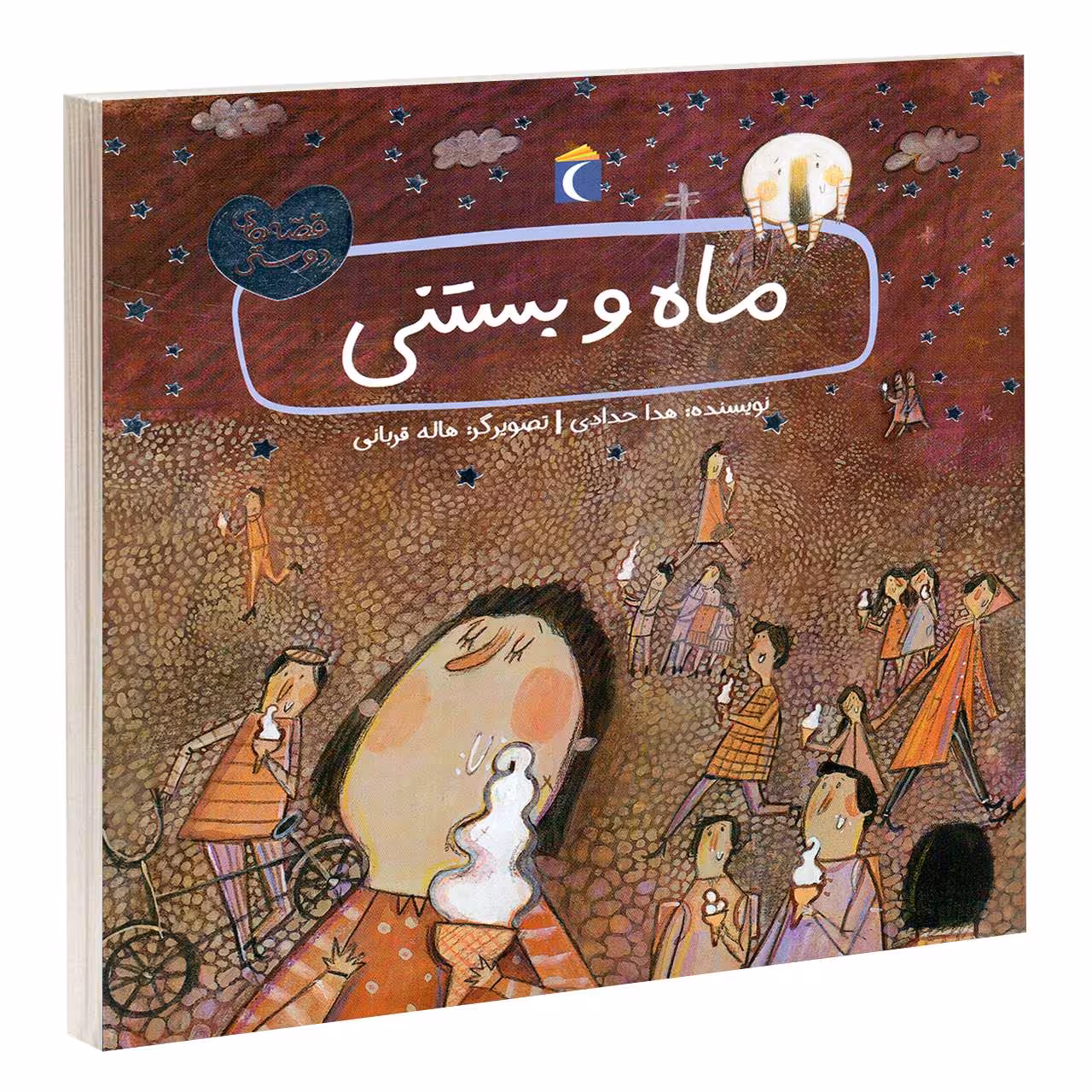 کتاب ماه و بستنی اثر هدا حدادی انتشارات محراب قلم