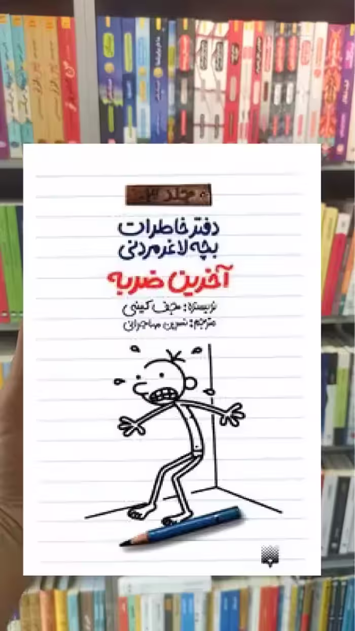 دفتر خاطرات بچه لاغر مردنی : آخرین ضربه پیدایش - بانک کتاب ماندگار-قیمت-خرید-کتاب-کمک-درسی-کنکور-دانشگاهی