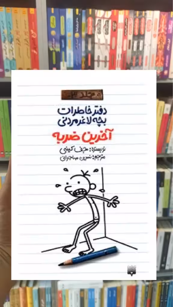 دفتر خاطرات بچه لاغر مردنی : آخرین ضربه پیدایش - بانک کتاب ماندگار-قیمت-خرید-کتاب-کمک-درسی-کنکور-دانشگاهی