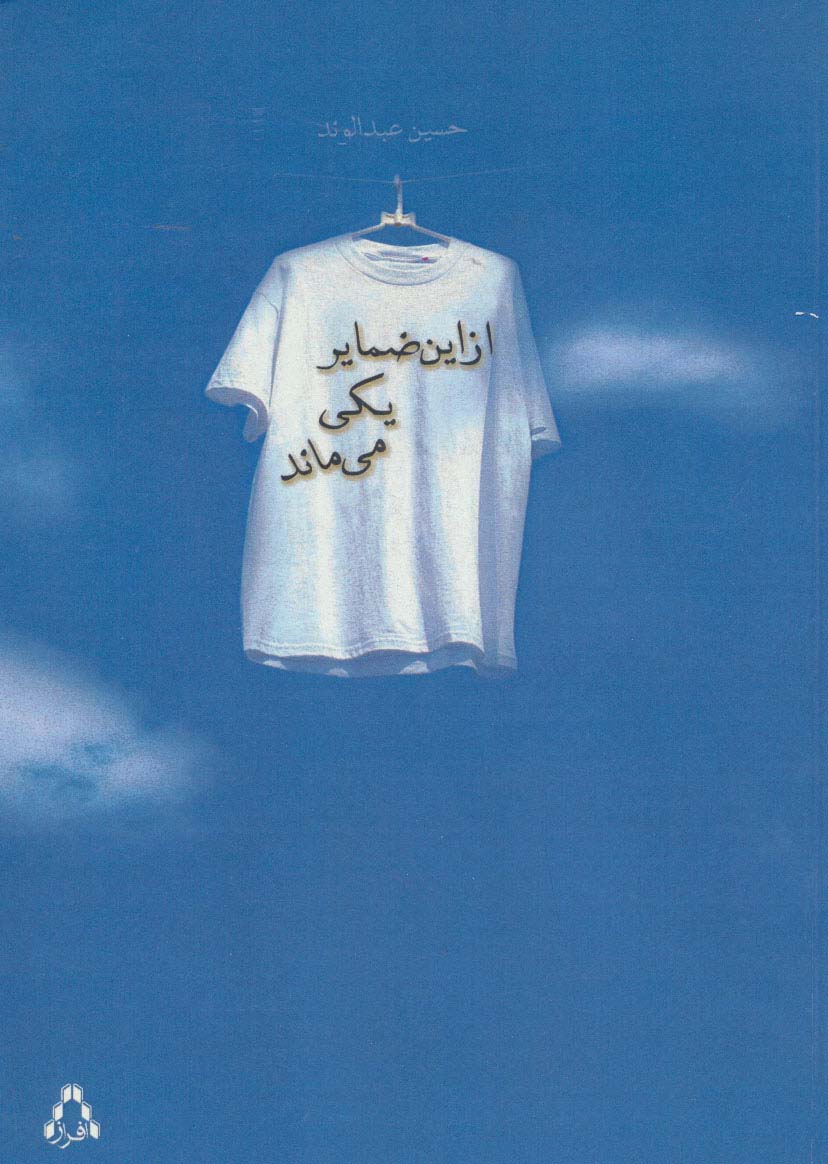 از این ضمایر یکی می ماند - ناشربوک | خرید آنلاین کتاب