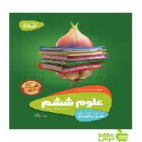 علوم ششم ابتدایی سیر تا پیاز گاج - سیب ترش - SibTorsh خرید با تخفیف ویژه