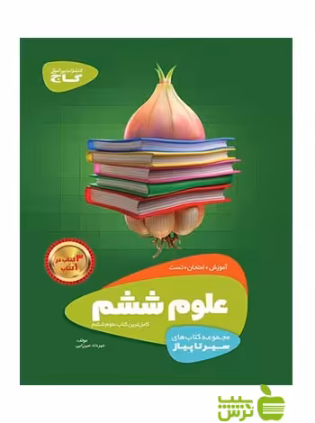 علوم ششم ابتدایی سیر تا پیاز گاج - سیب ترش - SibTorsh خرید با تخفیف ویژه