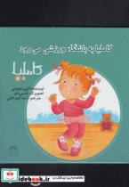 قیمت و خرید کتاب کاملیا 35 به باشگاه ورزشی می رود | ایده بوک