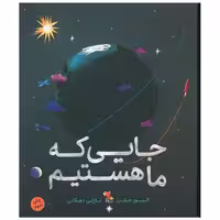 کتاب جایی که ما هستیم (میچکا) اثر الیور جفرز