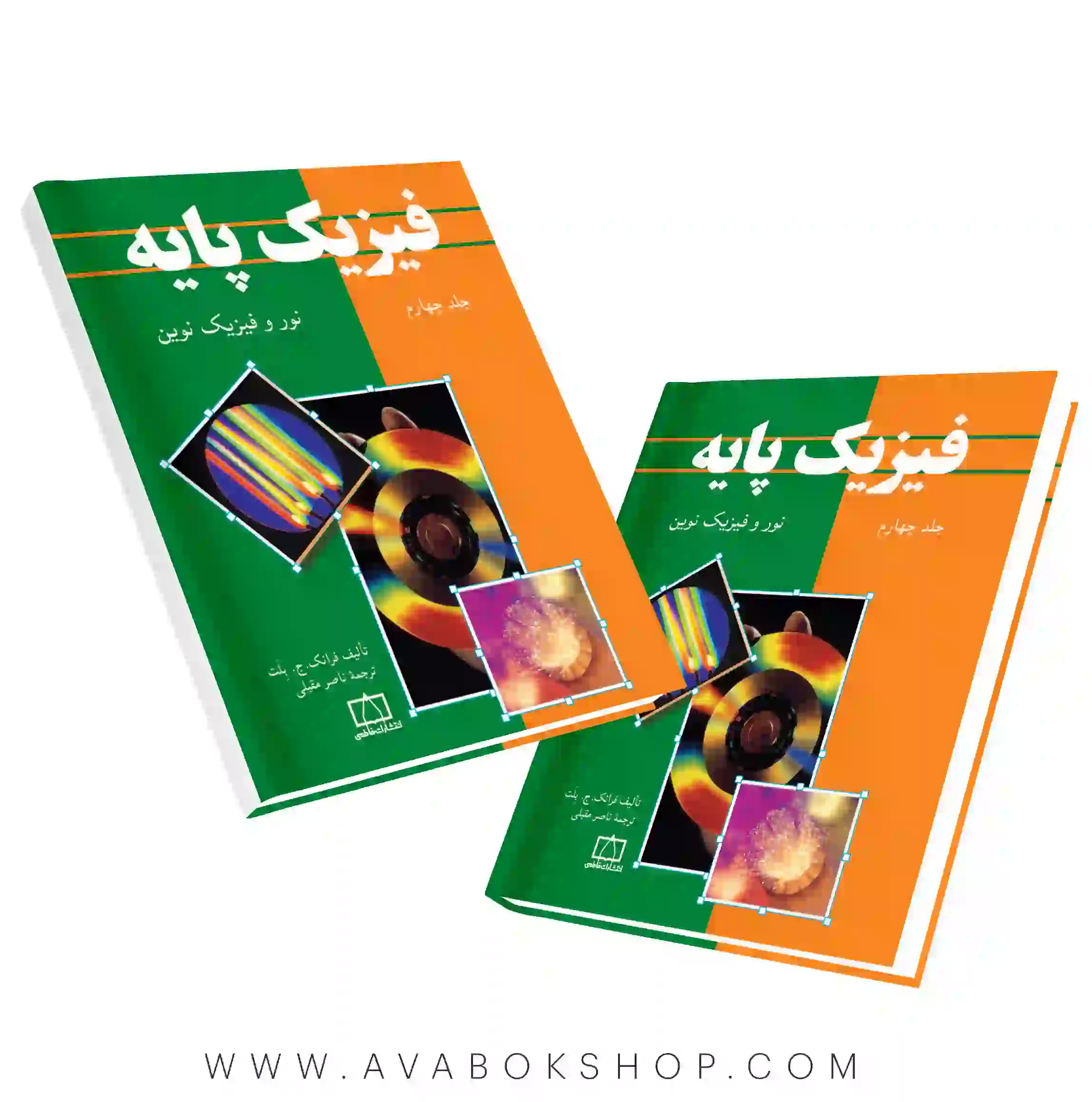 کتاب فیزیک پایه بلت جلد چهارم (نور و فیزیک نوین )فاطمی