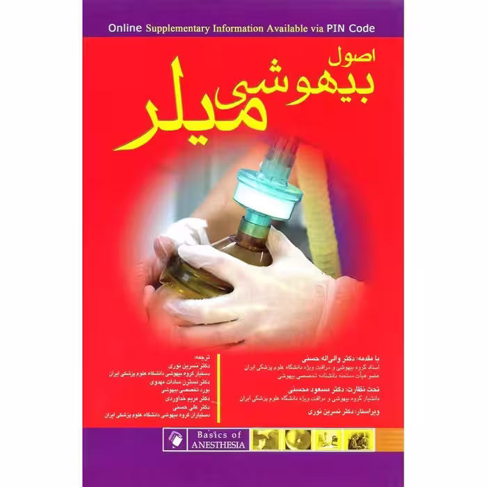 اصول بیهوشی میلر