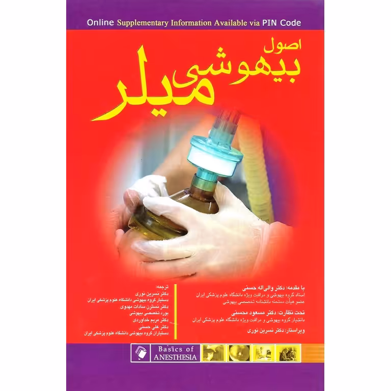 اصول بیهوشی میلر