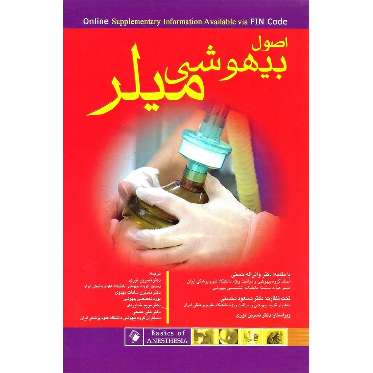 اصول بیهوشی میلر