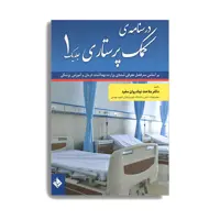 کتاب درسنامه کمک پرستاری اثر دکتر ملاحت نیک روان انتشارات حیدری 2 جلدی