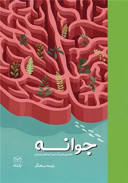 جوانه ( راهنمای علمی گذر امن از رزوهای نوجوانی) - کتابفروشی کوچه کتاب