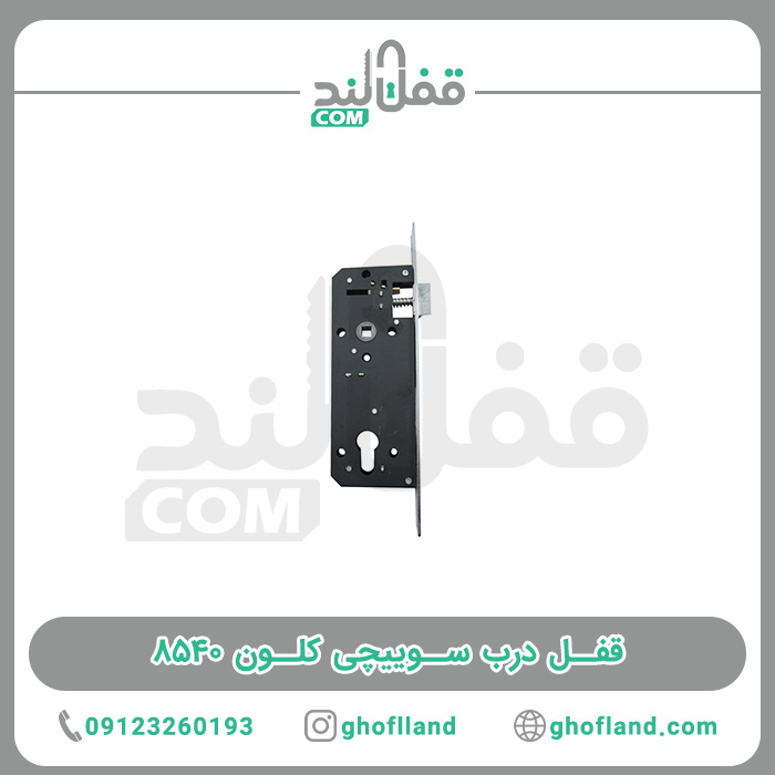 قفل درب سوییچی کلون 8540س - فروشگاه اینترنتی قفل لند