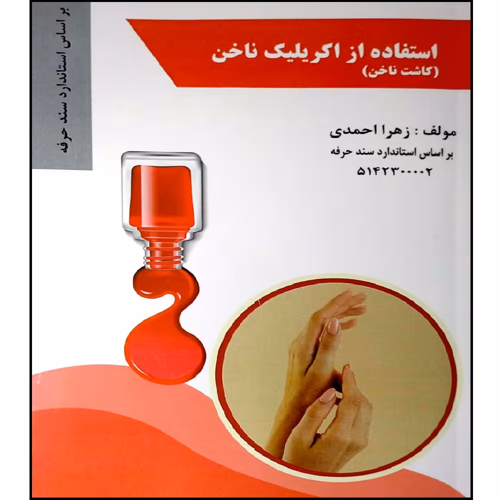 کتاب استفاده از اکریلیک ناخن  اثر زهرا احمدی انتشارات طلوع فن