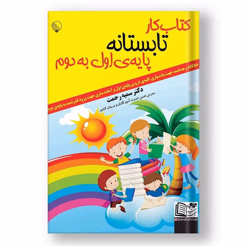 
کتاب کار تابستانه اول به دوم برای دانش آموزان عزیز 