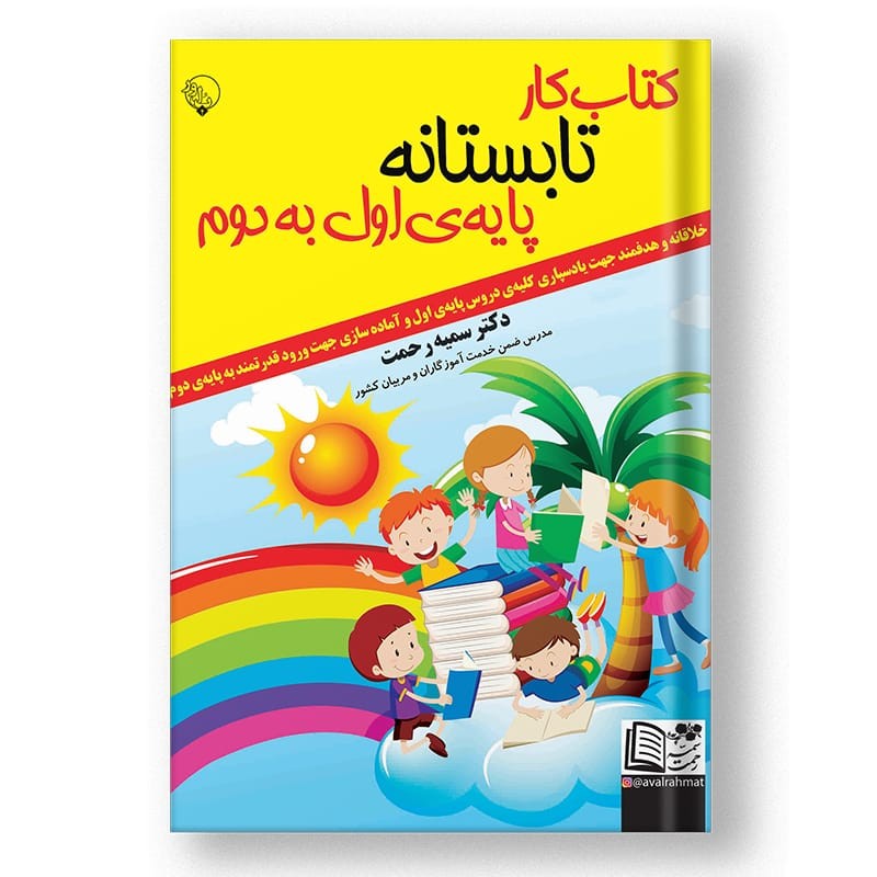 کتاب کار تابستانه اول به دوم برای دانش آموزان عزیز