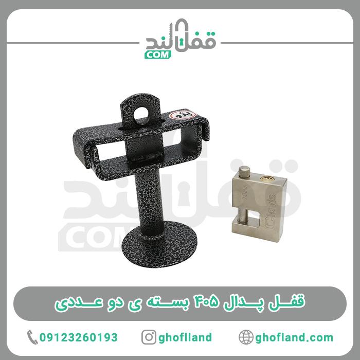 قفل پدال 405 ایران پدال - فروشگاه اینترنتی قفل لند