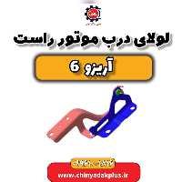 لولای درب موتور راست آریزو 6