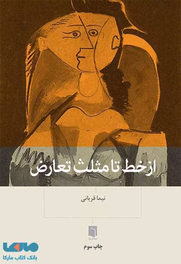 از خط تا مثلث تعارض نشر بینش نو