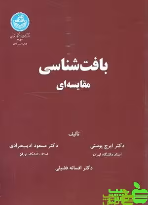 بافت شناسی مقایسه ای دانشگاه تهران - سیب ترش - SibTorsh پوستی،مرادی،فضیلی