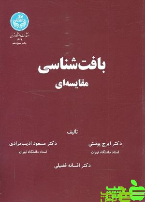 بافت شناسی مقایسه ای دانشگاه تهران - سیب ترش - SibTorsh پوستی،مرادی،فضیلی