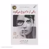 کتاب یکی از ما دروغ می گوید اثر کارن.ام مک منس انتشارات کتاب کوله پشتی