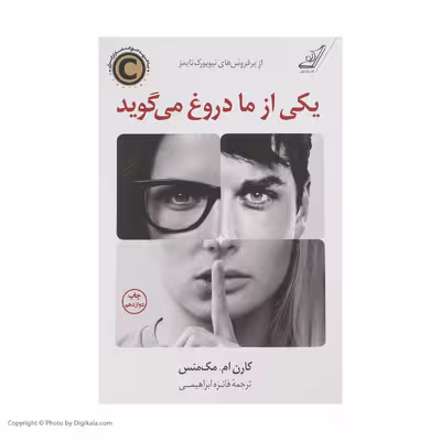 کتاب یکی از ما دروغ می گوید اثر کارن.ام مک منس انتشارات کتاب کوله پشتی