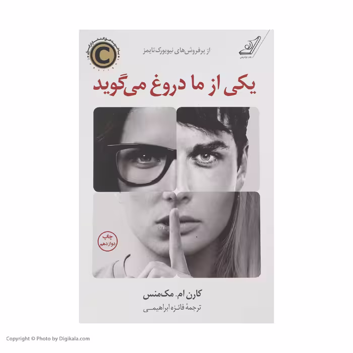 کتاب یکی از ما دروغ می گوید اثر کارن.ام مک منس انتشارات کتاب کوله پشتی