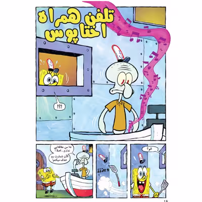 کتاب باب اسفنجی شماره 32 یک داستان برای تمام قرن ها ! اثر استیون هلینبرگ انتشارات راهنمای سفر