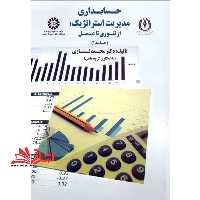 حسابداری مدیریت استراتژیک: از تئوری تا عمل جلد 1 کد 1749 - فروشگاه کتاب اشراق