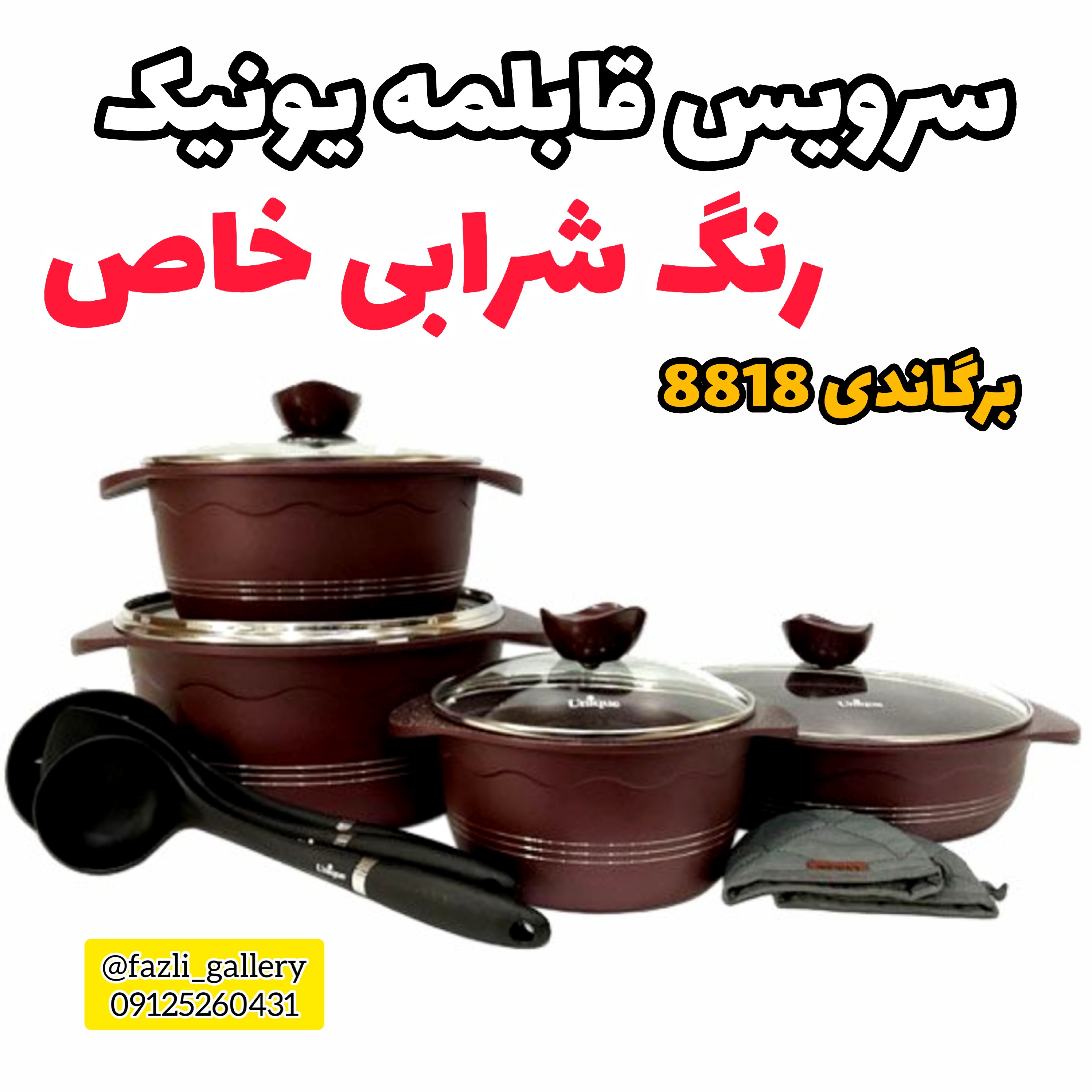 سرویس قابلمه 8818 یونیک سرویس قابلمه 11 پارچه بلا یونیک سرویس قابلمه بورگاندی یونیک سرویس 8818 بلا یونیک بورگاندی