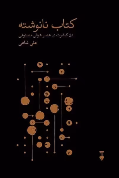 کتاب نانوشته (دن کیشوت در عصر هوش مصنوعی ) - کتاب‌فروشی کوچه کتاب
