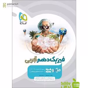 فیزیک دهم تجربی میکرو گاج - سیب ترش - SibTorsh خرید با تخفیف ویژه