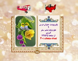 پاورپوینت درس نهم علوم پایه ششم سفر انرژی از صفحه 65تا72